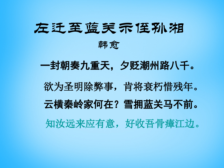 语文版初中语文九下《诗词五首左迁至蓝关示侄孙湘》.ppt_第2页