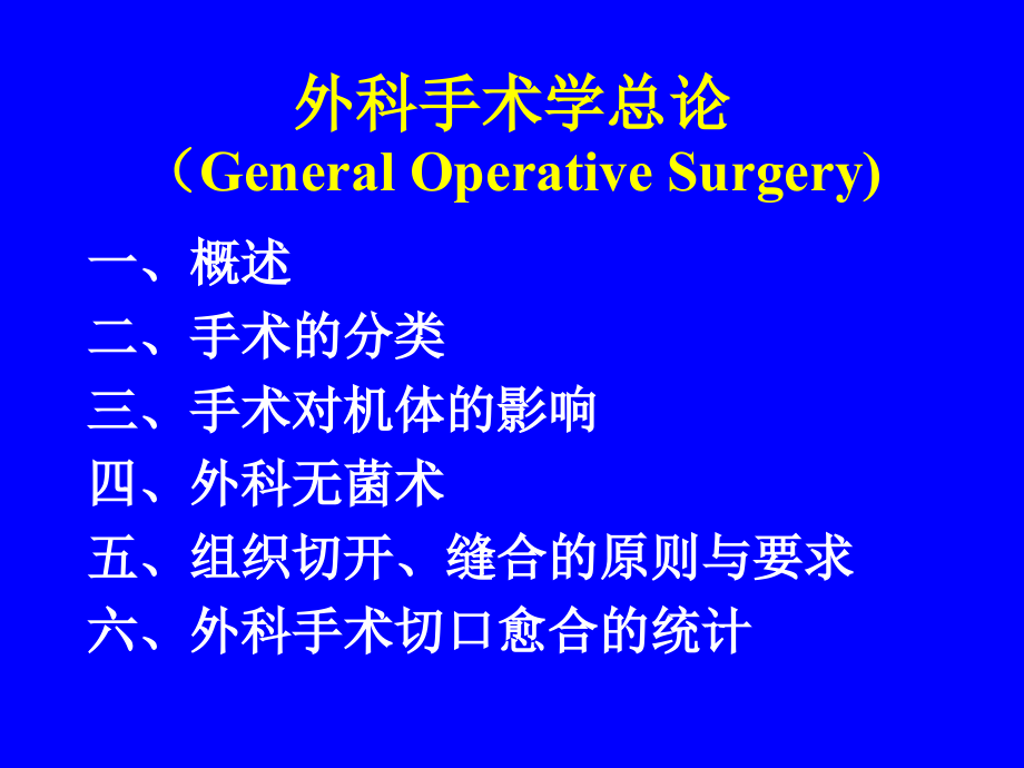 外科手术学总论.ppt_第1页