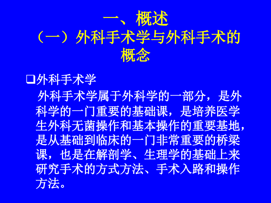 外科手术学总论.ppt_第2页