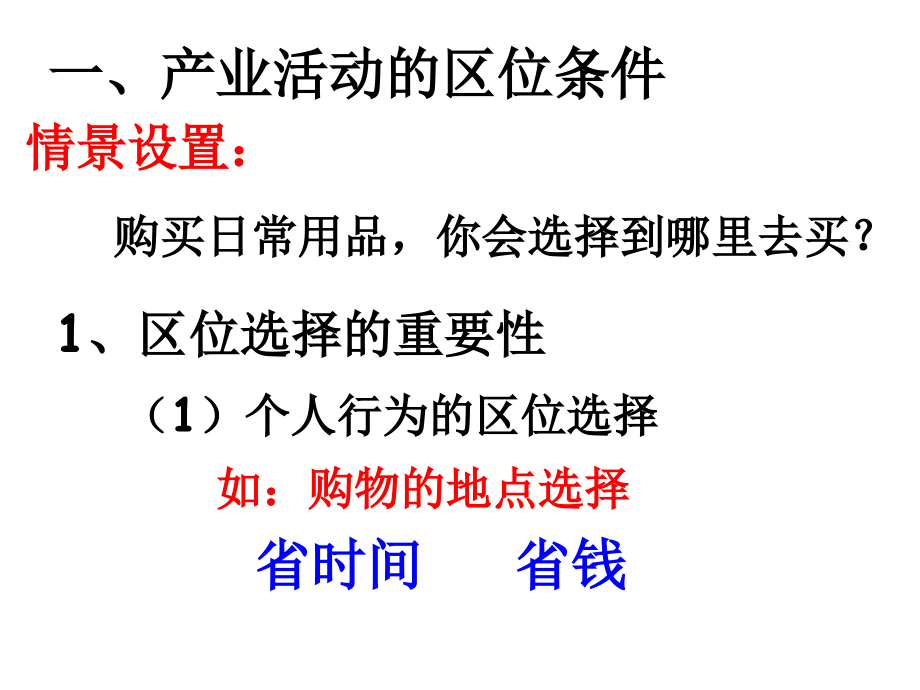 3.1-产业活动的区位条件和地域联系公开课教案教学设计课件案例试卷.ppt_第2页