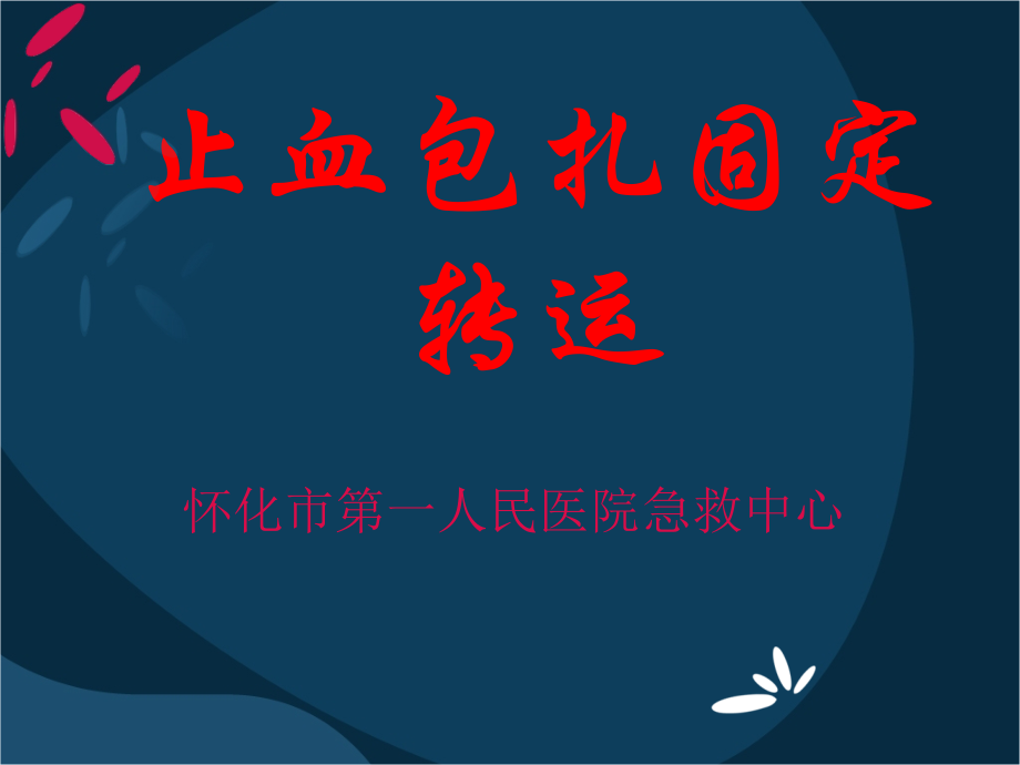 止血包扎固定转运.ppt_第1页