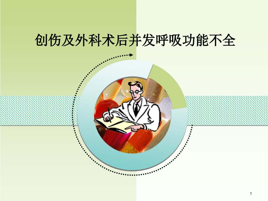 外科术后呼吸功能不全.ppt_第1页