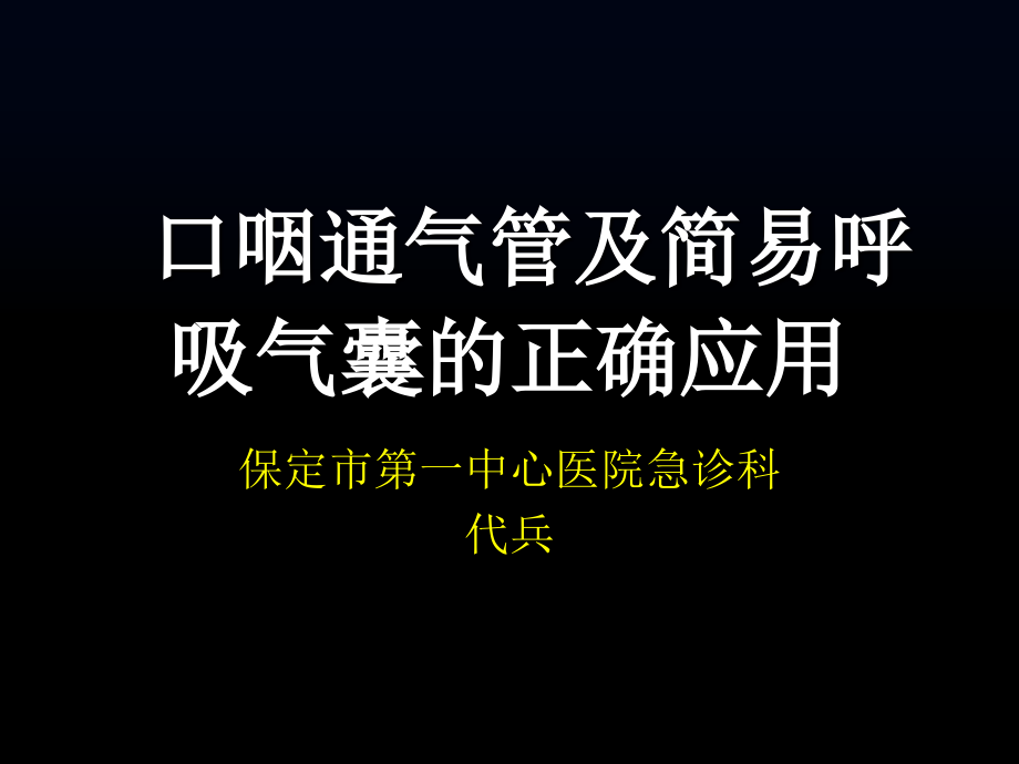 口咽通气管及简易呼吸气囊的正确应用.ppt_第1页