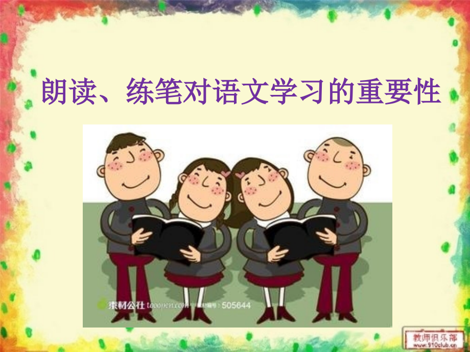 朗读、练笔对语文.ppt_第1页