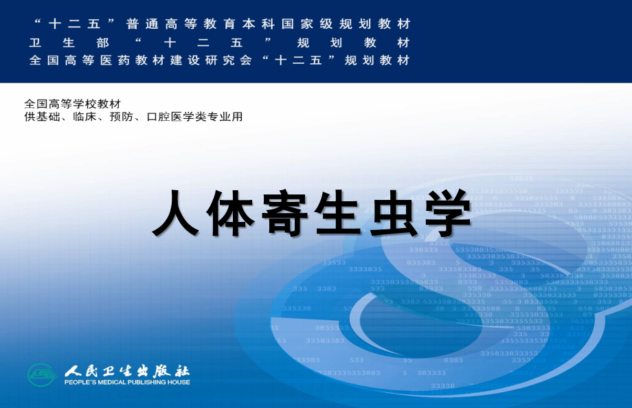 蠕形住肠线虫(蛲虫).ppt_第1页