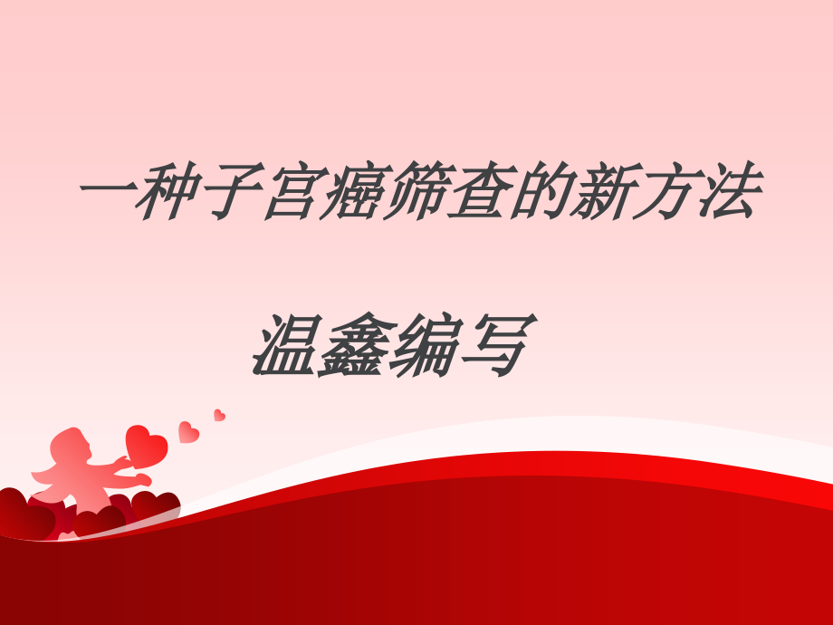 一种子宫癌筛查的新方法.ppt_第1页