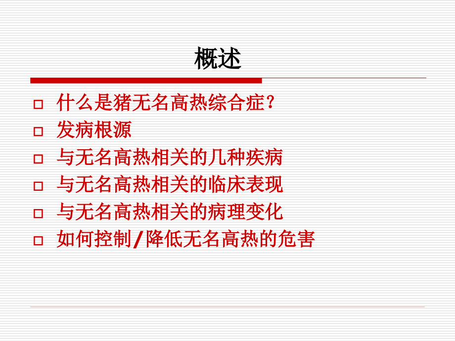 猪无名高热病研究.ppt_第2页