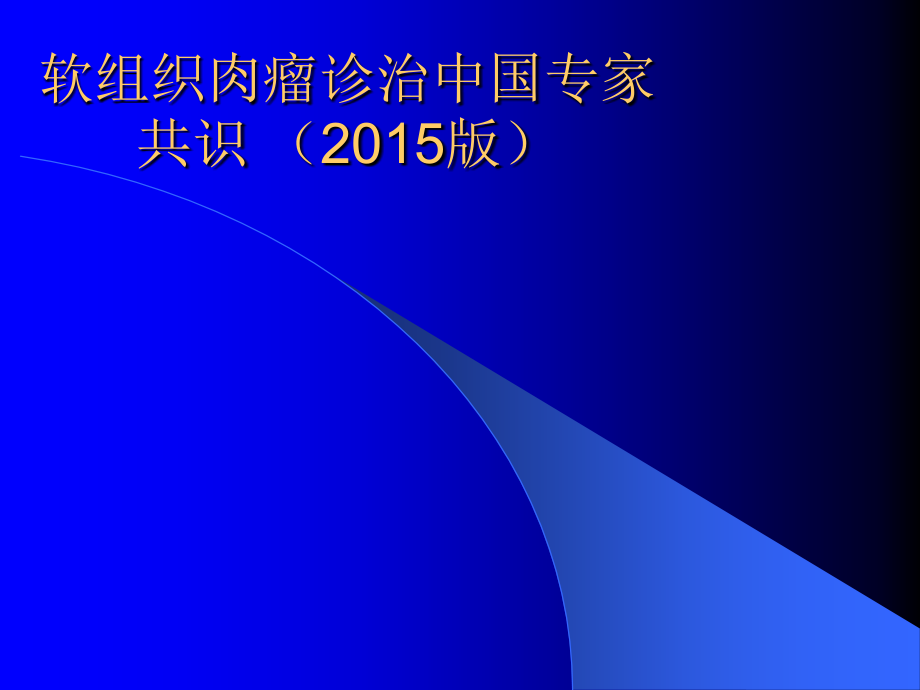 软组织肉瘤诊治中国专家共识.pptx_第1页
