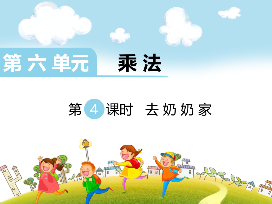 北师大版三上数学第4课时-去奶奶家.ppt_第1页