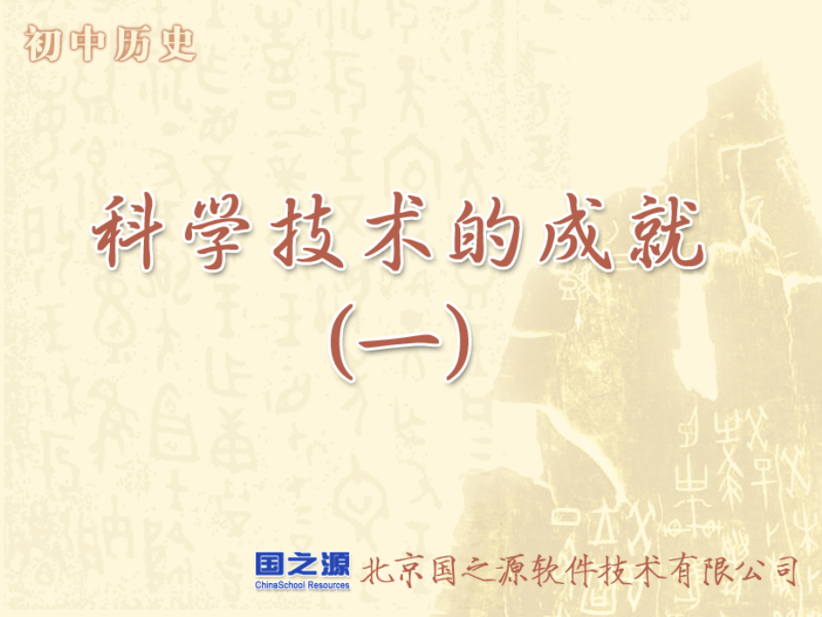 科学技术的成就.ppt_第1页