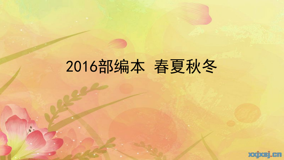 2016部编本新教材-识字1、《春夏秋冬》.pptx_第1页