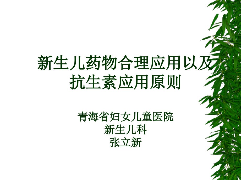 新生儿合理用药0.ppt_第1页