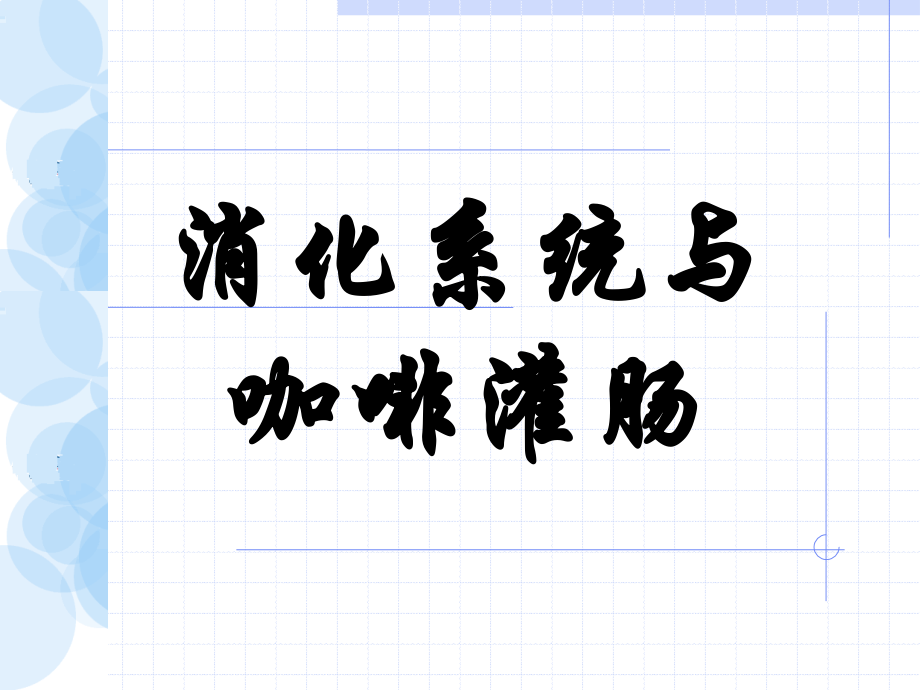 咖啡灌肠排毒法模板.ppt_第1页