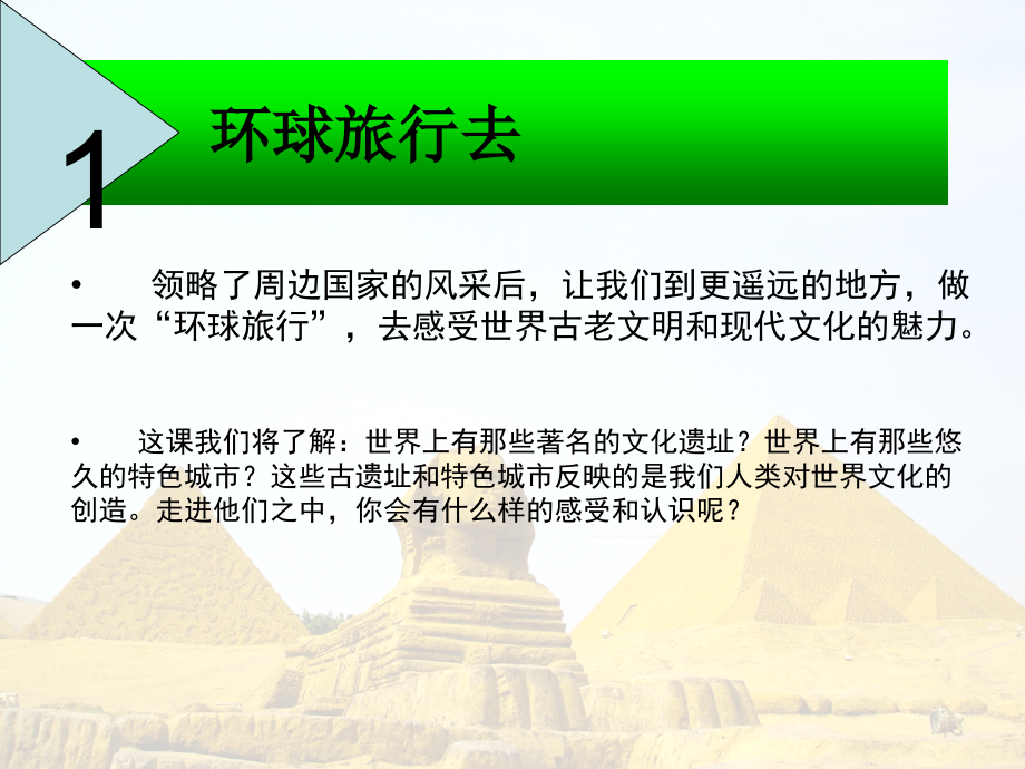教科版小学品德与社会六年级上册《环球旅行去》课件.ppt_第1页