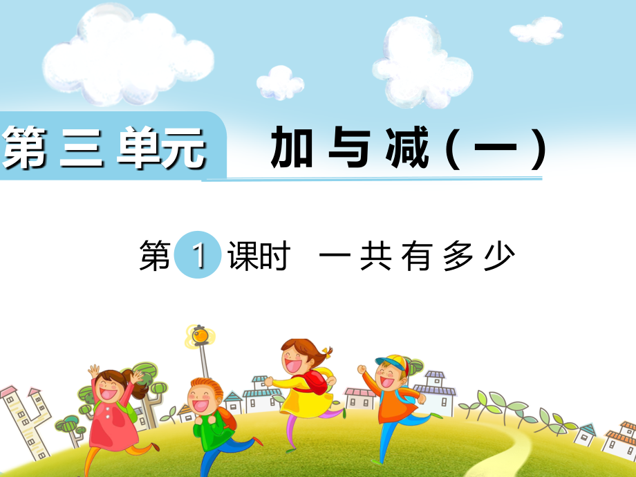 北师大版一上数学第1课时-一共有多少.ppt_第1页