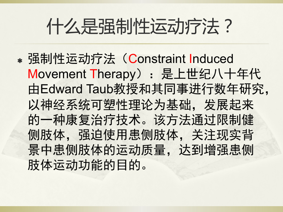 强制性运动疗法.pptx_第2页