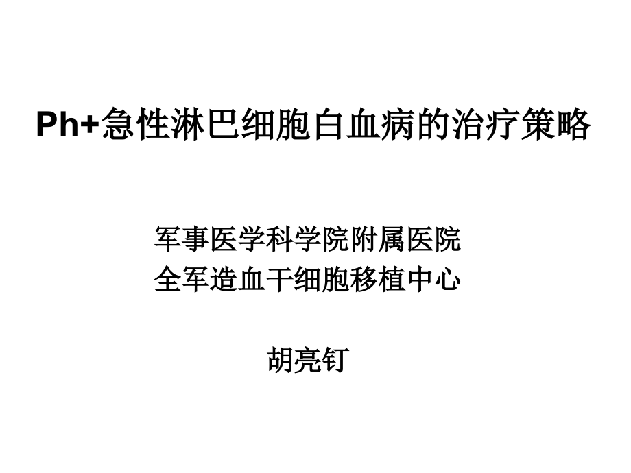 Ph-急性淋巴细胞分析.ppt_第1页