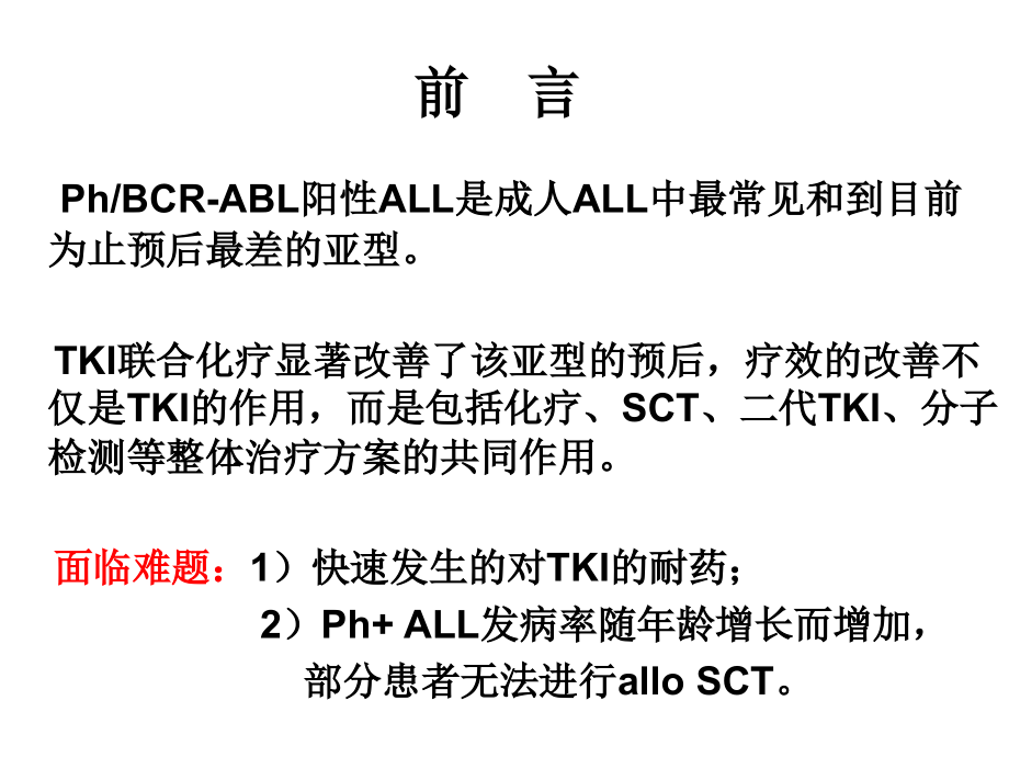 Ph-急性淋巴细胞分析.ppt_第2页