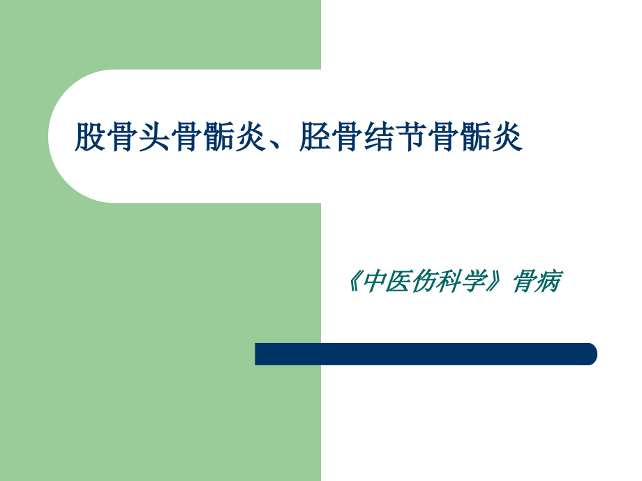 浅谈股骨头骨骺炎、胫骨结节骨骺炎.ppt_第1页