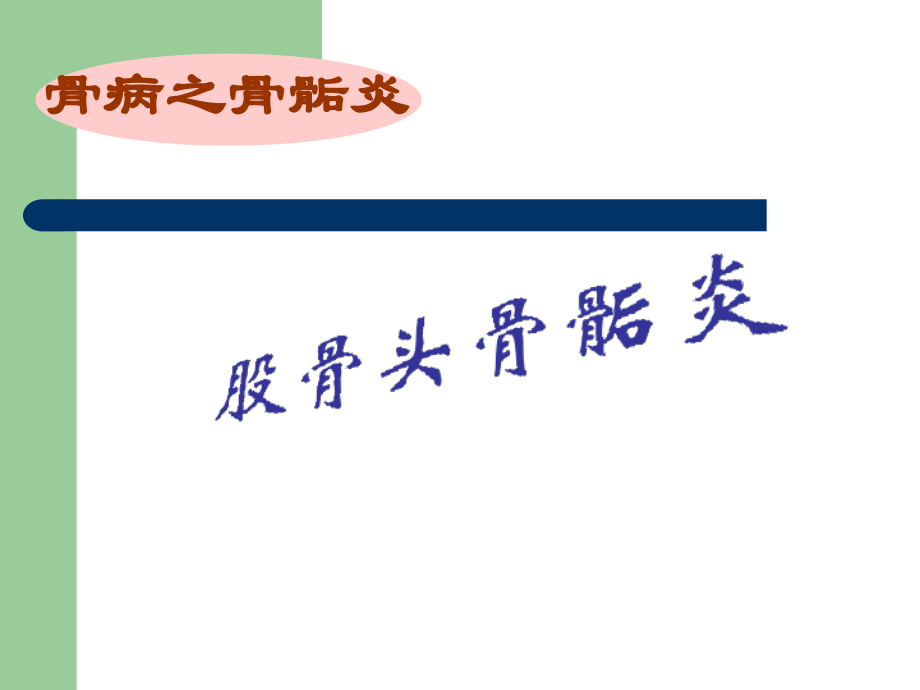 浅谈股骨头骨骺炎、胫骨结节骨骺炎.ppt_第2页