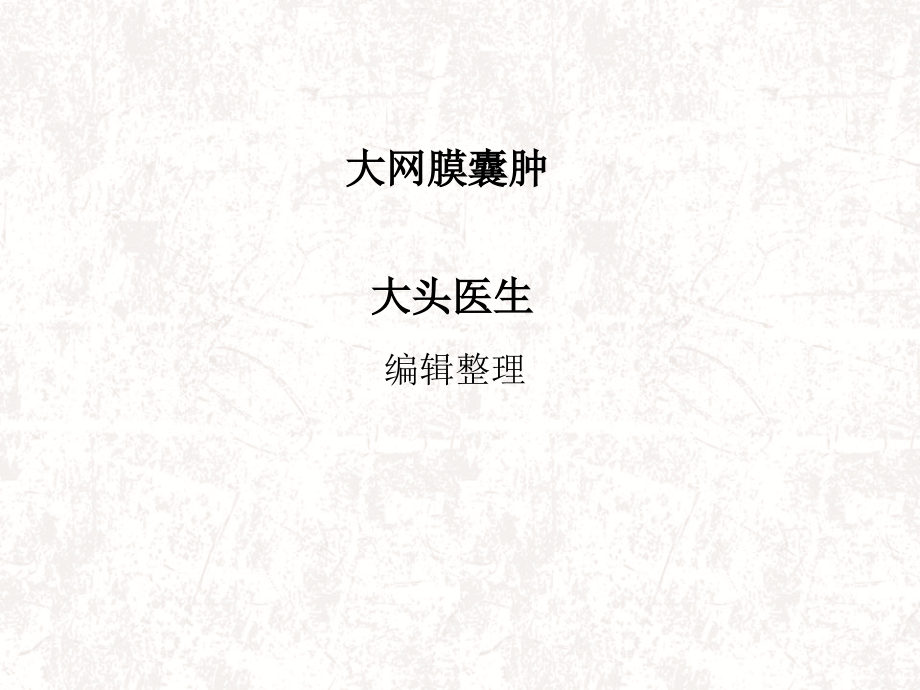 大网膜囊肿详解.ppt_第1页