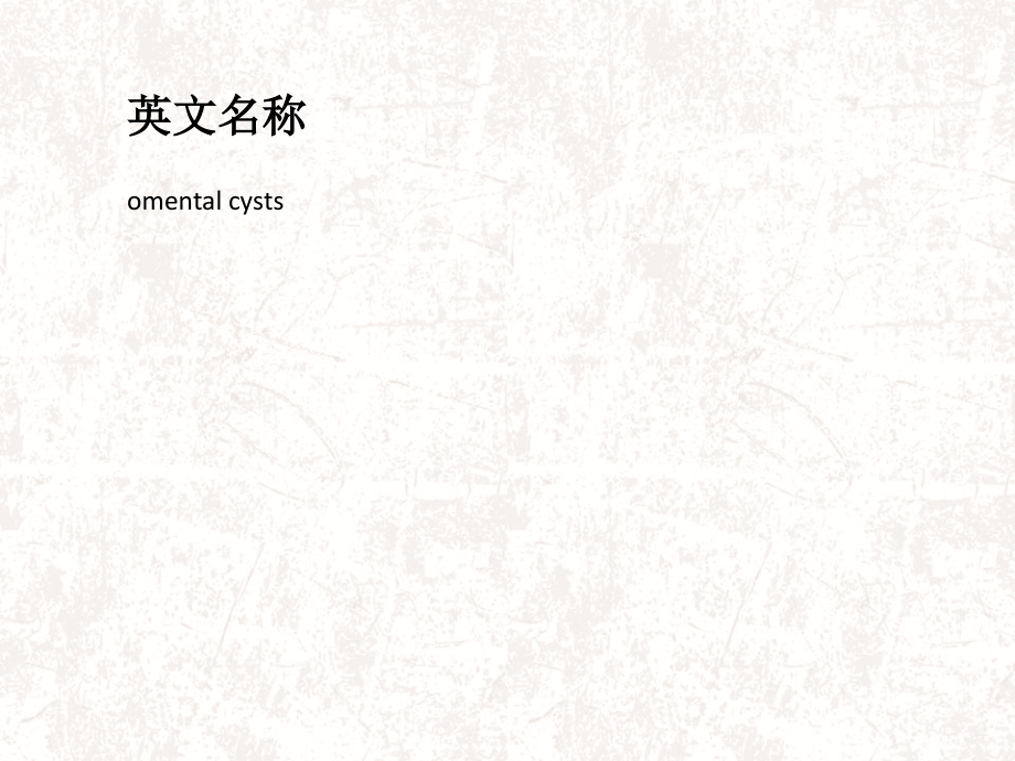 大网膜囊肿详解.ppt_第2页