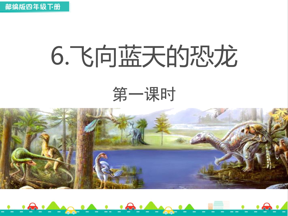 中小学6-飞向蓝天的恐龙（配套课件）公开课教案教学设计课件案例测试练习卷题.pptx_第1页
