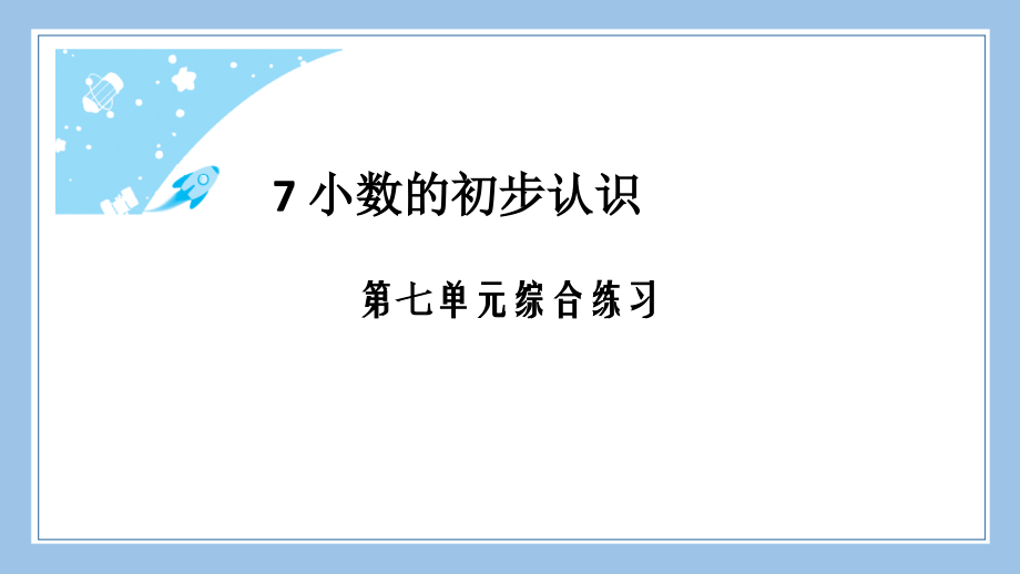 人教版三下数学第七单元综合练习.pptx_第2页
