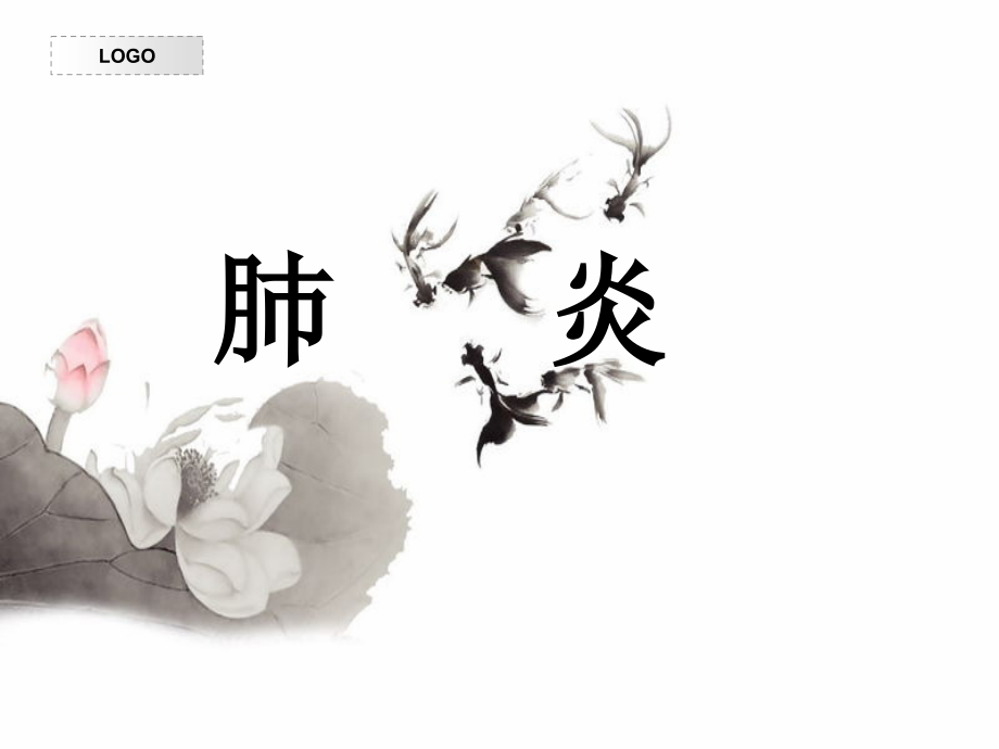 婴儿时期重要的常见病-肺炎.ppt_第1页