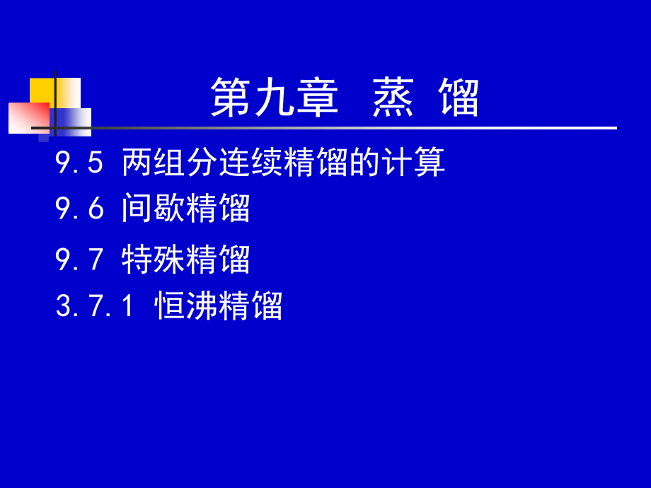 化工原理下册课件蒸馏-(2)课件.ppt_第1页