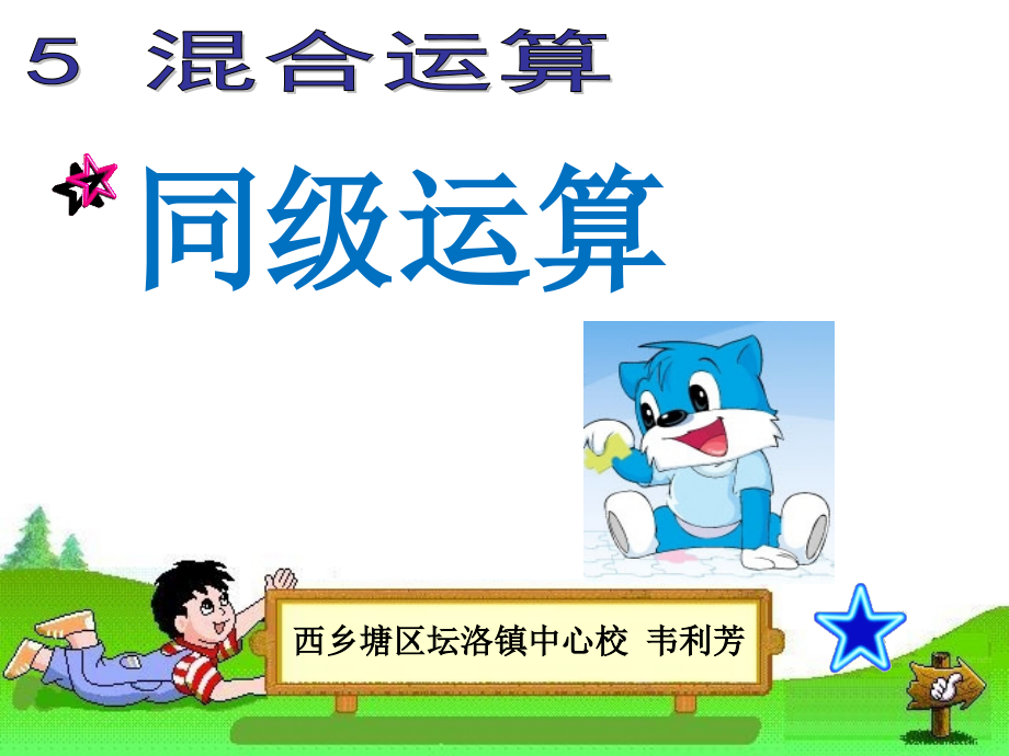 小学数学人教二年级二年级下册同级运算ppt.ppt_第1页