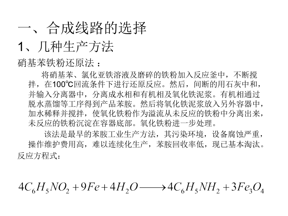 项目二__苯胺的制备.ppt_第2页