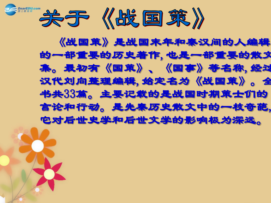 语文版初中语文八下《邹忌讽齐王纳谏》(八).ppt_第2页