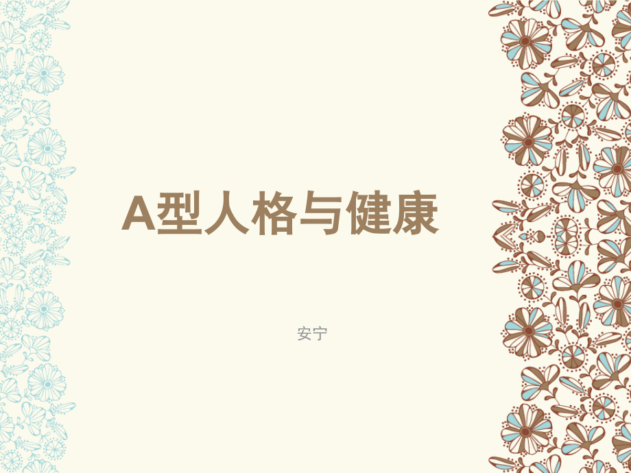 A型人格与健康.ppt_第1页