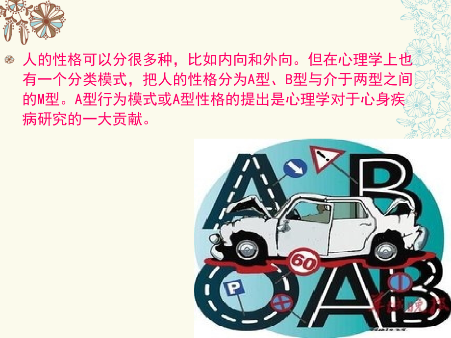 A型人格与健康.ppt_第2页