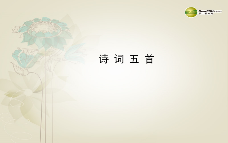 诗-词-五-首(知识储备自主学习+部分重点释疑)名师课件-语文版.ppt_第1页