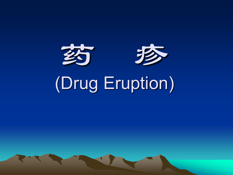 药疹(Drug--Eruption).ppt_第1页