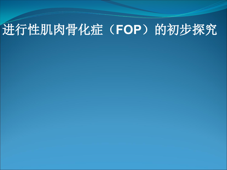浅谈进行性肌肉骨化症(FOP)-文档资料.ppt_第1页
