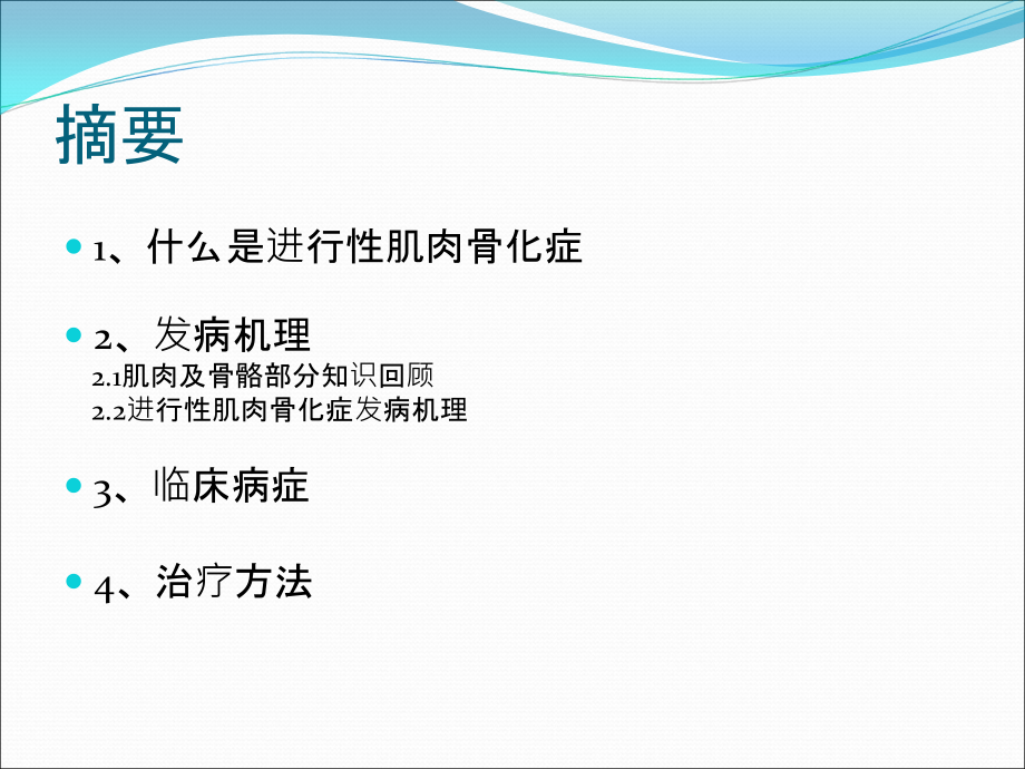 浅谈进行性肌肉骨化症(FOP)-文档资料.ppt_第2页
