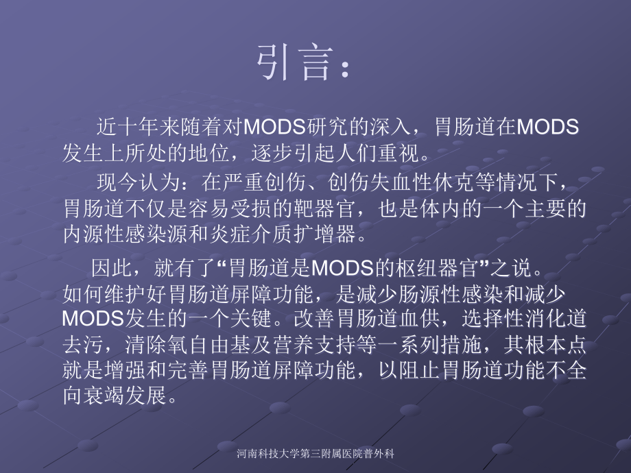 胃肠道功能衰竭的防治进展.ppt_第2页