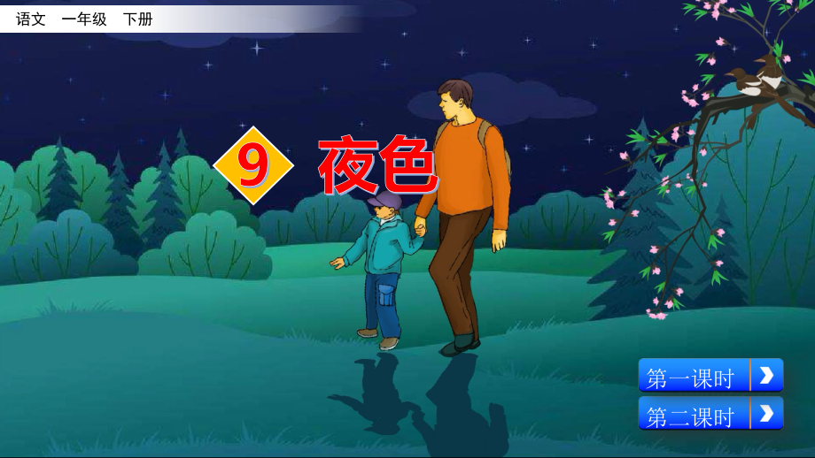 9-夜色-第二课时公开课课件.pptx_第2页