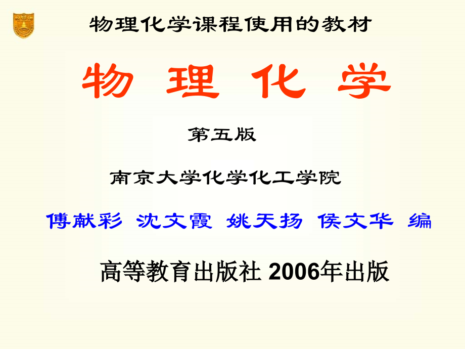 5版物理化学物理化学电子教案(第二版)课件.ppt_第2页