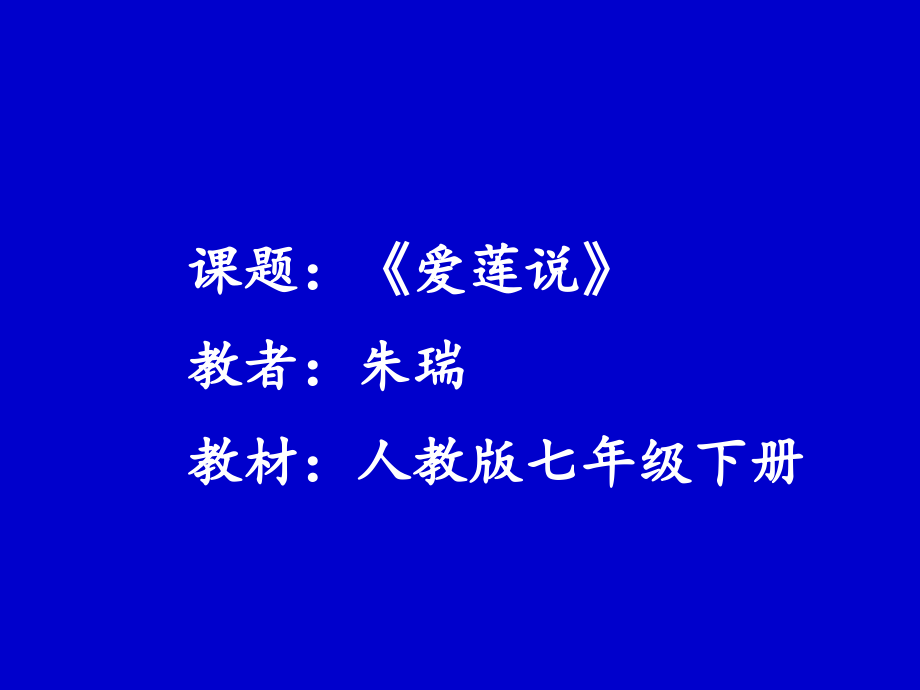 (部编)初中语文人教七年级下册《短文两篇·爱莲说》.ppt_第1页