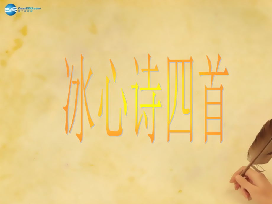 苏教初中语文七上《冰心诗三首》(六).ppt_第1页