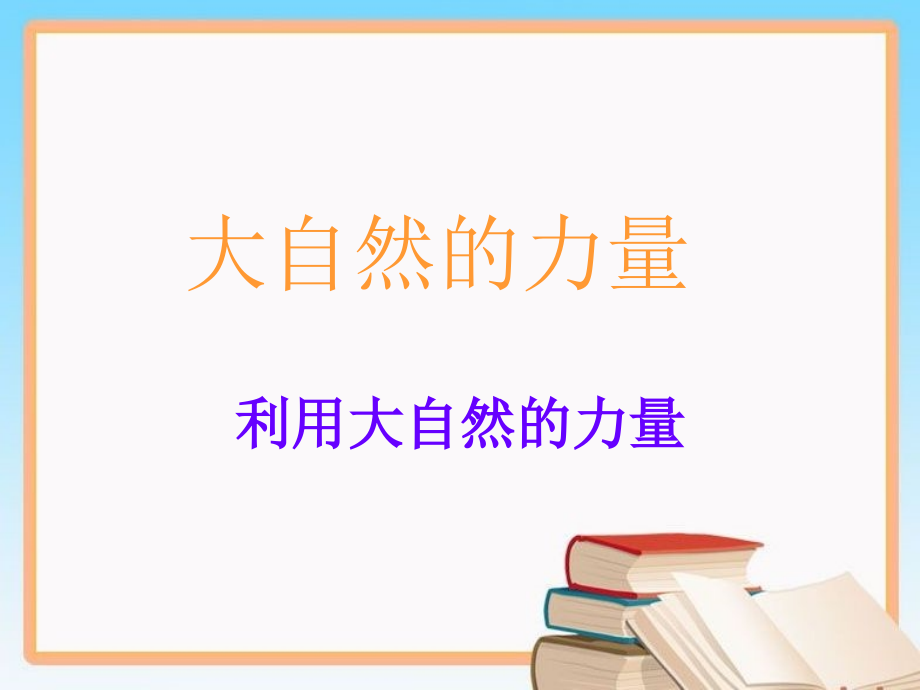 利用大自然的力量.ppt_第1页