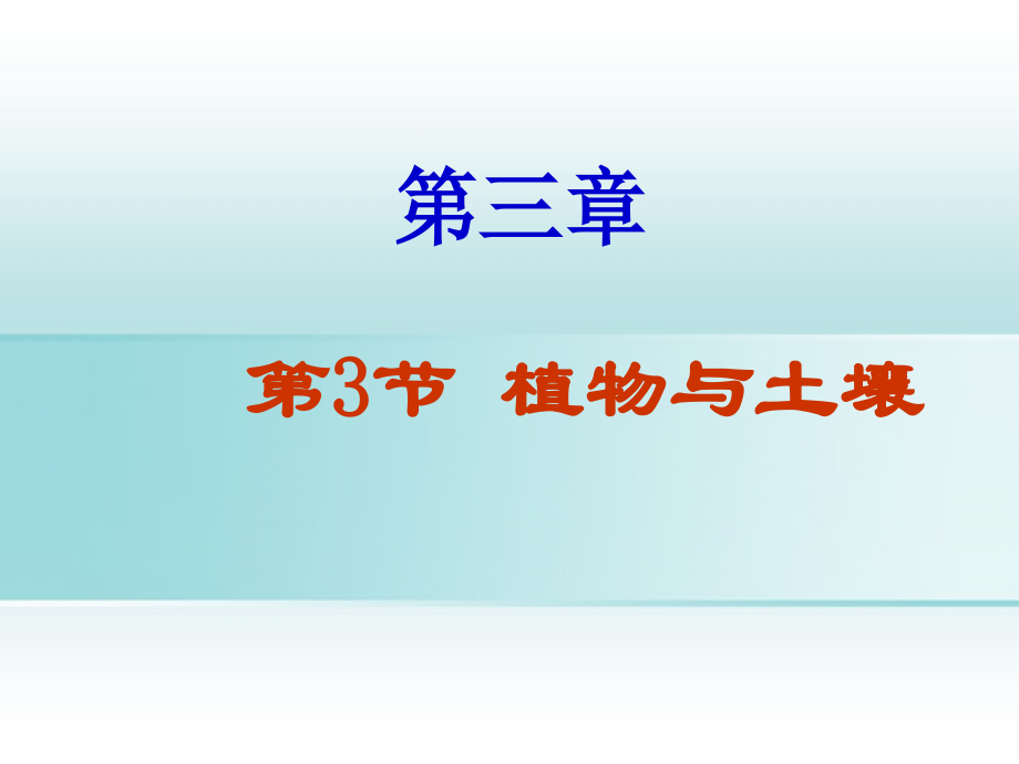 浙江省诸暨市暨阳初中八年级生物《植物与土壤》课件.ppt_第1页
