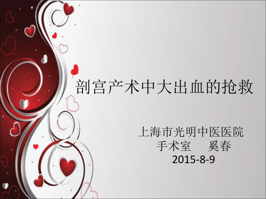 剖宫产术中大出血的抢救全解.ppt_第1页