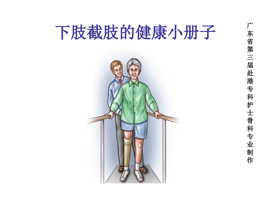 下肢截肢健康宣教的内容.ppt_第1页