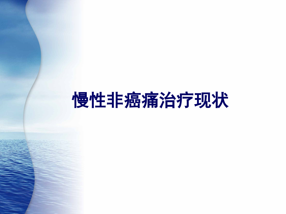 慢性非癌痛治疗现状.ppt_第1页
