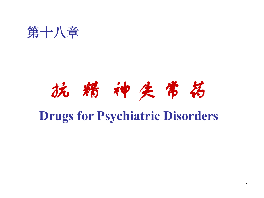 版抗精神失常药.ppt_第1页
